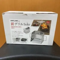 薪グリルsolo ユニフレーム