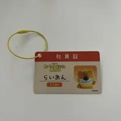 たべっ子どうぶつ LAND 社員証 らいおん