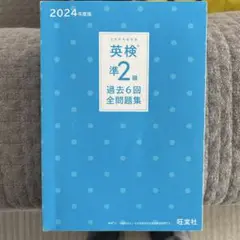 2024年度英検準二級過去6回全問題集