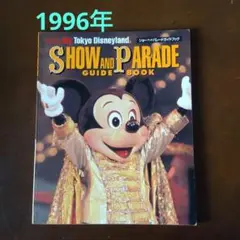東京ディズニーランド ショー＆パレードガイドブック 1996年