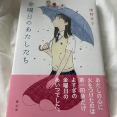 金曜日のあたしたち