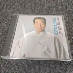 92 三波春夫　オリジナルベスト　CD