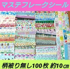 マスキングテープ マステフレークシール 切り売り お裾分け 詰め合わせ 26
