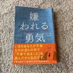 嫌われる勇気　中古品