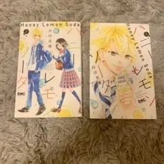 ハニーレモンソーダ　第二、三巻