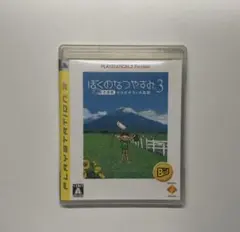 ぼくのなつやすみ3
