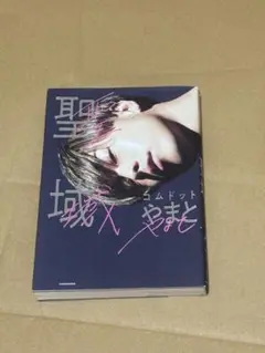 聖域 ラムドット KADOKAWA
