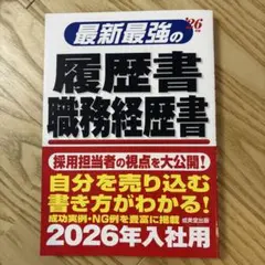 最新最強の履歴書 職務経歴書