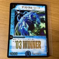 アストラルリーフ winner 1枚