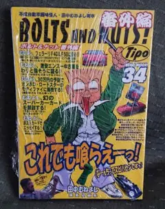 【りんごシロップ様限定】田中むねよし全26巻 (ボルト&ナット他) Amazon.co.jp: 田中 むねよし: 本、バイオグラフィー、最新
