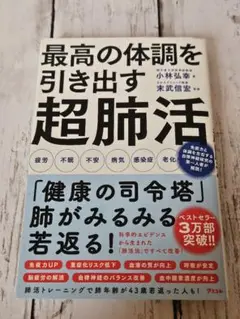 最高の体調を引き出す 超肺活