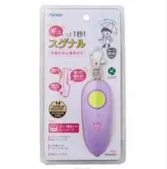 防犯ブザー　レイメイ藤井　ギュッと1秒　スグナル　ピンク　小学生 女の子 女子