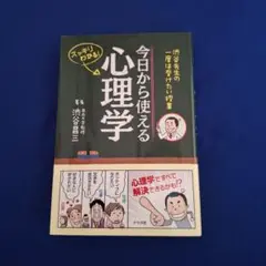 今日から使える心理学 渋谷先生の一度は受けたい授業 スッキリわかる!