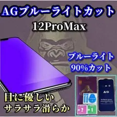☆超さらさら　目に優しい☆12ProMax AGブルーライトカットフィルム