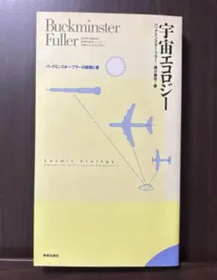 Amazon.co.jp: 宇宙エコロジー―バックミンスター・フラーの直観