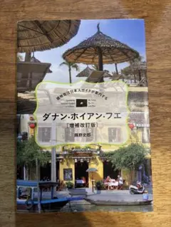 現地在住日本人ガイドが案内する ダナン・ホイアン・フエ[2023増補改訂版]