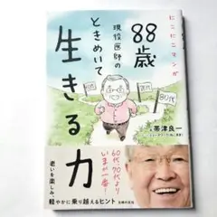 にこにこマンガ 88歳現役医師の ときめいて生きる力