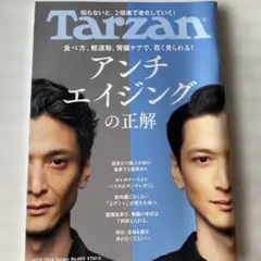 Tarzan No.880 アンチエイジング特集