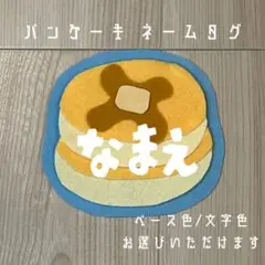 パンケーキ★名札/実習/ネームタグ/名札/ 幼稚園 保育 子ども 支援センター