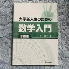 大学新入生のための数学入門