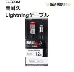 【ELECOM】高耐久Lightningケーブル