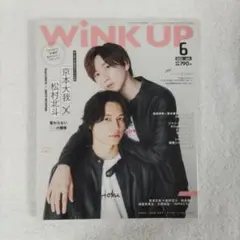 WINKUP(ウインクアップ) 2022年6月号 京本大我 松村北斗 きょもほく
