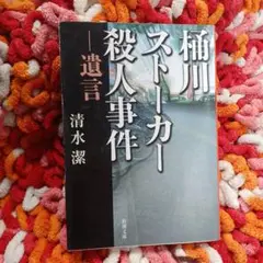 桶川ストーカー殺人事件 遺言