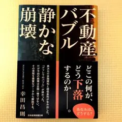 不動産バブル 静かな崩壊