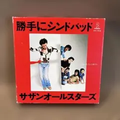 サザンオールスターズ/勝手にシンドバッド(胸さわぎのスペシャルボックス)