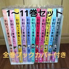 影野だって青春したい 全11巻 全巻セット 2口合計で1150円 北川夕夏