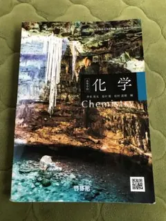 化学 Chemistry 啓林館