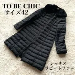 美品✨️TO BE CHIC ロング丈ダウンコート リアルファー Aライン 大きめ