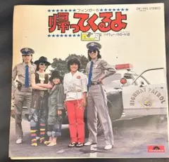フィンガー５　帰ってくるよ　シングルレコード　昭和レトロ