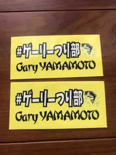 Gary YAMAMOTO ゲーリーつり部 ステッカー ゲーリーヤマモト 釣り部