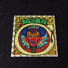 極美品 旧ビックリマン ネロン魔球 ①