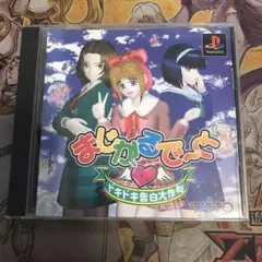 まじかるでーと ドキドキ告白大作戦 ps1 ソフト