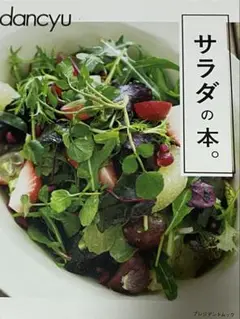 dancyu サラダの本。