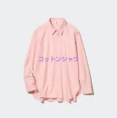 オンライン限定サイズ　UNIQLO　ユニクロ　コットンシャツ　ピンク　新品タグ付