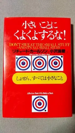 小さいことにくよくよするな! リチャード・カールソン