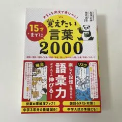 覚えたい言葉2000