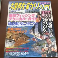 堤防釣り入門