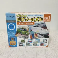 くもんのジグソーパズル　あつまれのりもの　ステップ1