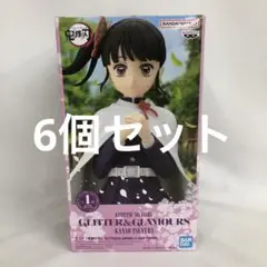 VF8716 未開封 GLITTER&GLAMOURS 栗花落カナヲ 6個セット
