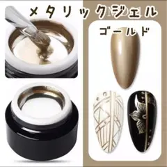メタリックジェルゴールド