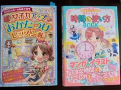 【2冊セット】女子力アップ おかたづけレッスン帳 & 時間の使い方 BOOK