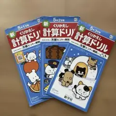 くりかえし計算ドリル　小学5年生　3冊セット　算数　解答付き