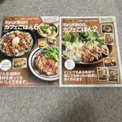 【セット売り】syunkonカフェごはん 【2】【6】