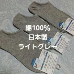 ３足組♪★日本製★綿100％ スニーカーソックス　(23～25)