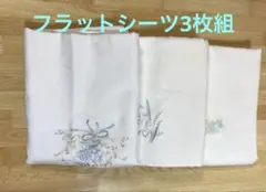 フラットシーツ3枚組　白刺繍入り