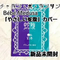 ❋ チャラン・ポ・ランタン ❋ Bébé Medusa 『やさしい蛇腹』カバー